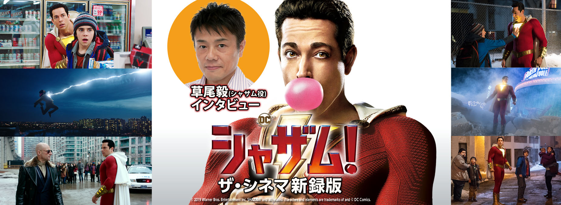シャザム!ザシネマ新録版